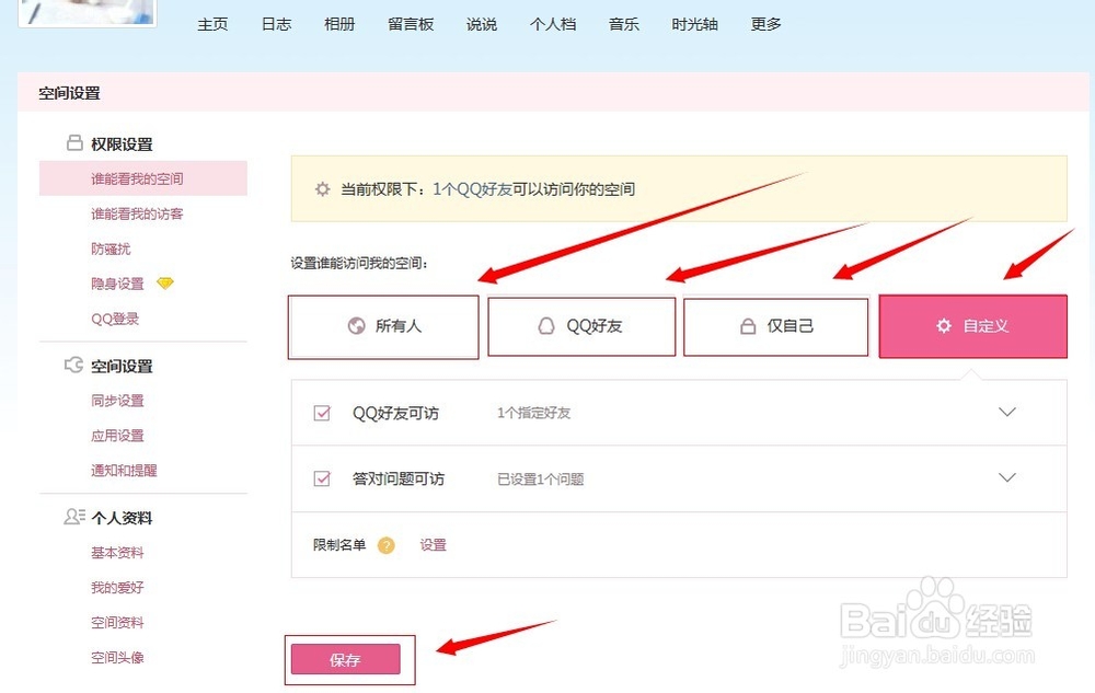 空间怎么设置访问权限