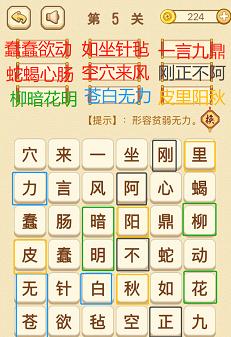 成语消消消(找字困难关卡)4—6关攻略