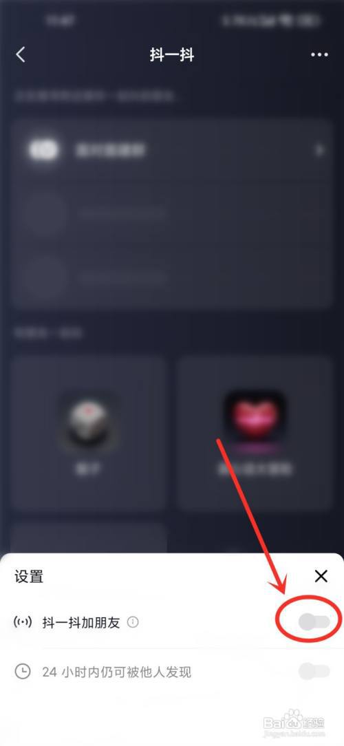 抖音摇一摇加好友怎么关闭?