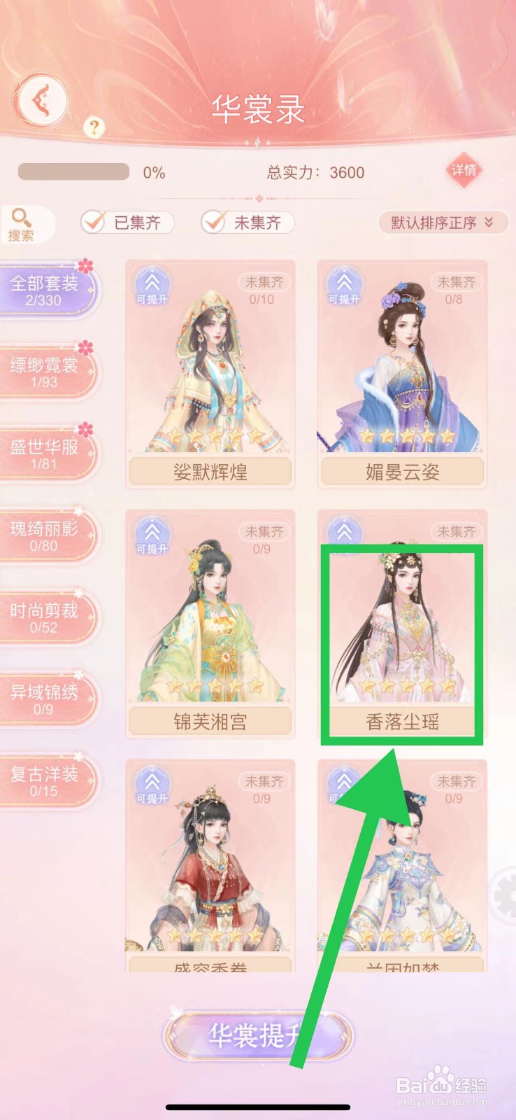 繁花似锦怎么查看华裳录的香落尘瑶
