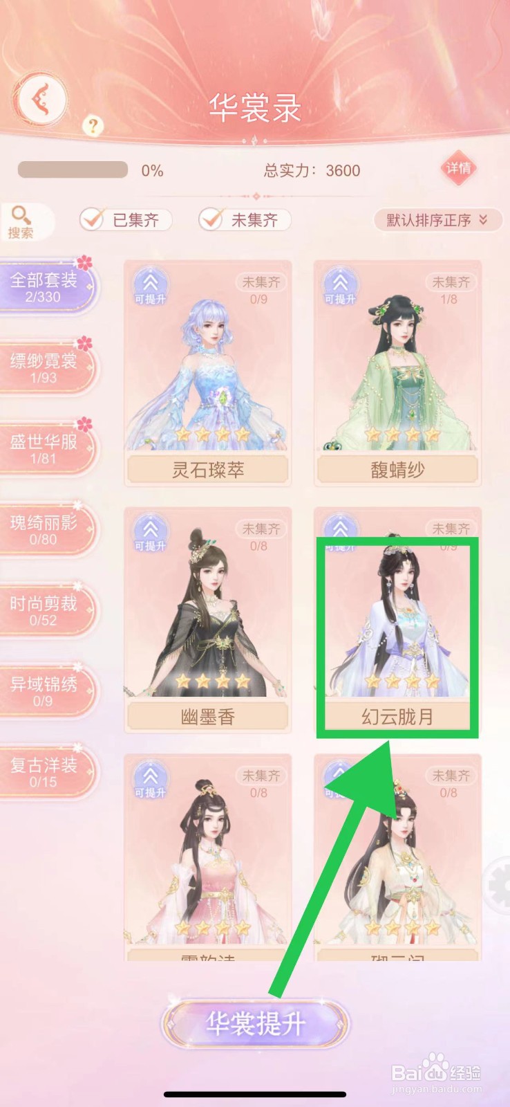 繁花似锦怎么查看华裳录的幻云胧月