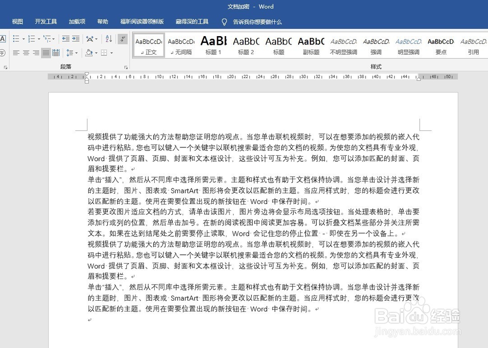 怎样为Word文档加密设置打开密码