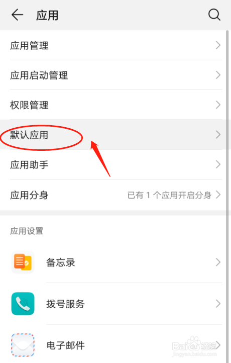 华为P30手机如何设置邮件的默认应用