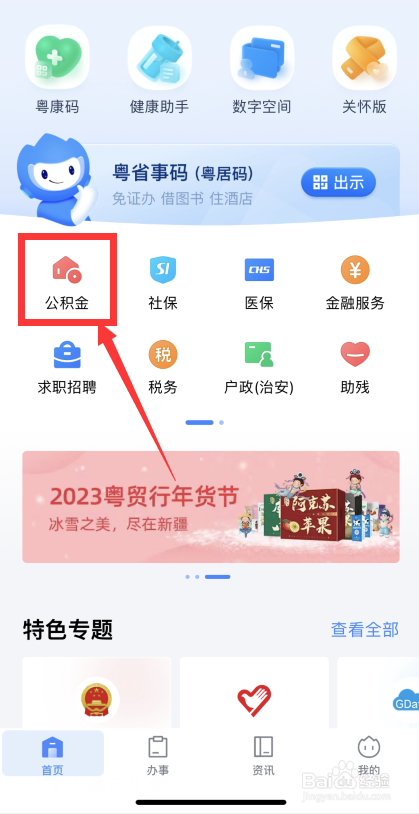 粤省事app怎样提前将公积金贷款全额还清