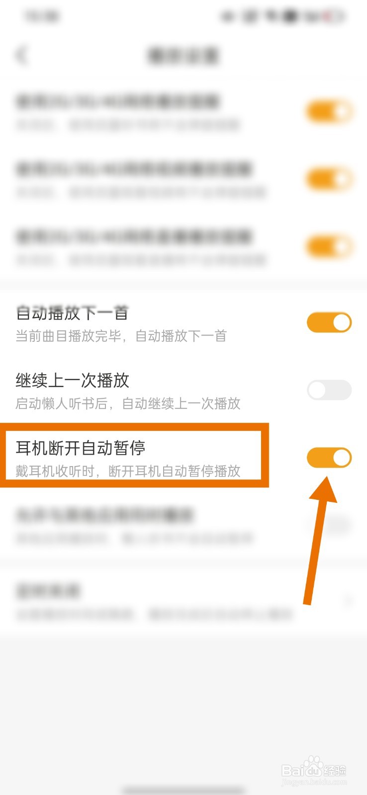 懒人听书如何开启耳机断开就自动暂停播放