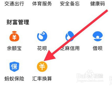 支付宝查看汇率换算的操作