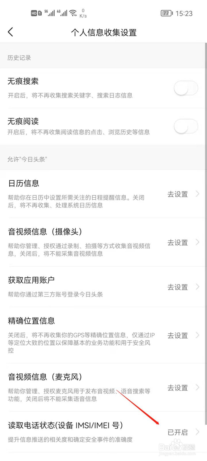今日头条怎么关闭读取电话信息权限