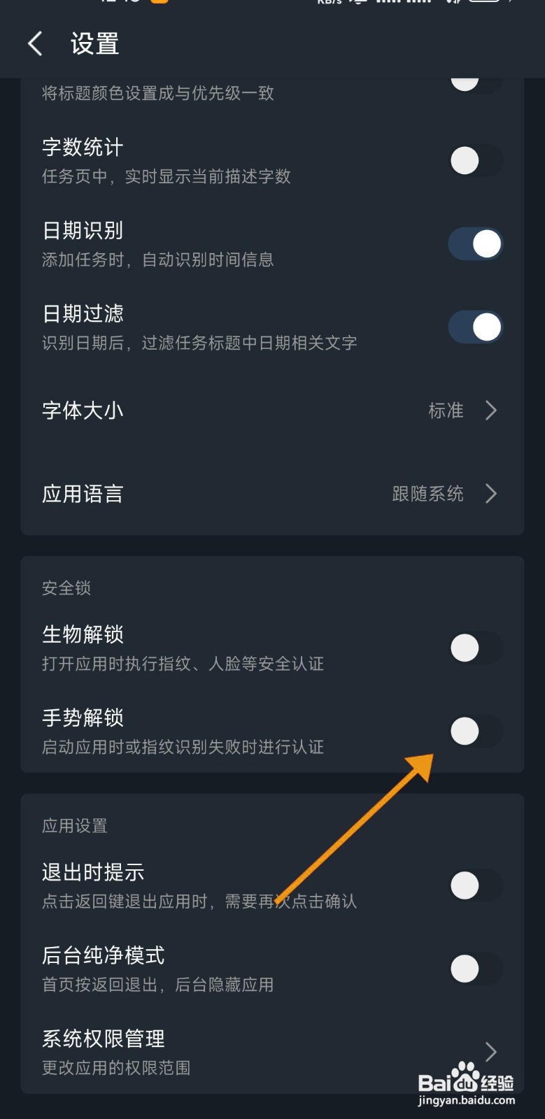 如何关闭一木清单的手势解锁功能？
