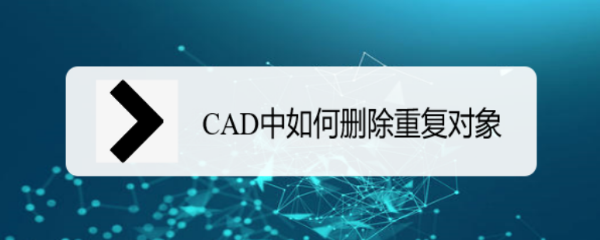 <b>CAD中如何删除重复对象</b>