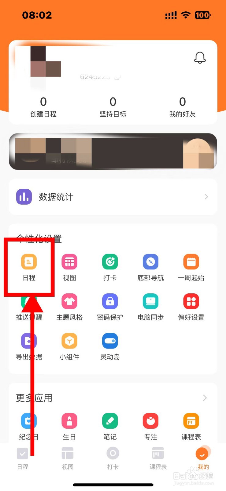 指尖时光的日程如何显示已完成