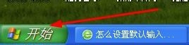 默认输入法怎么设置