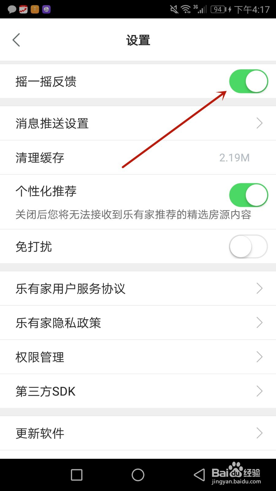 怎么开启乐有家摇一摇反馈功能