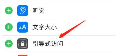 怎么在控制中心设置引导式访问？