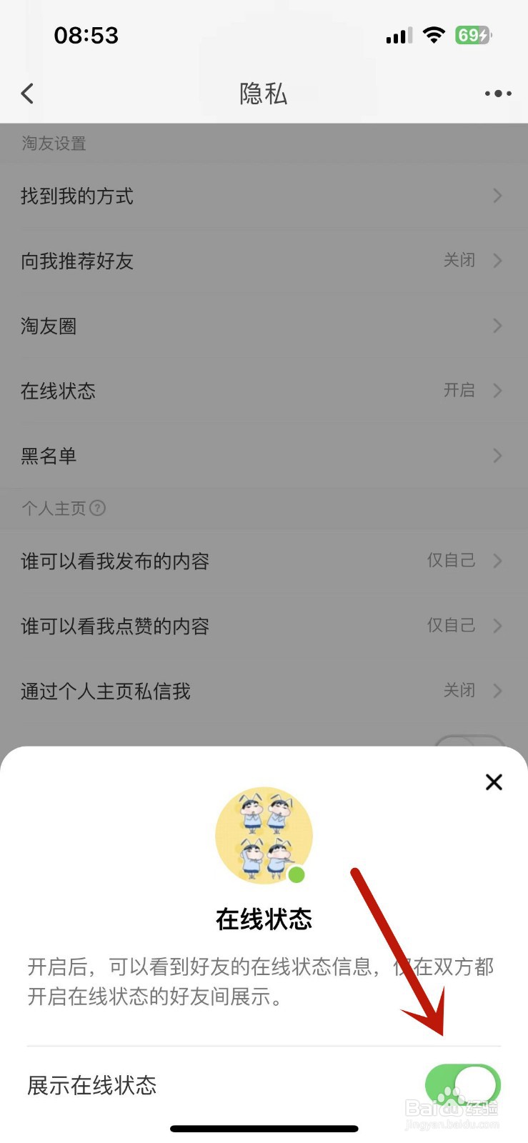 手机淘宝怎么设置展示在线状态