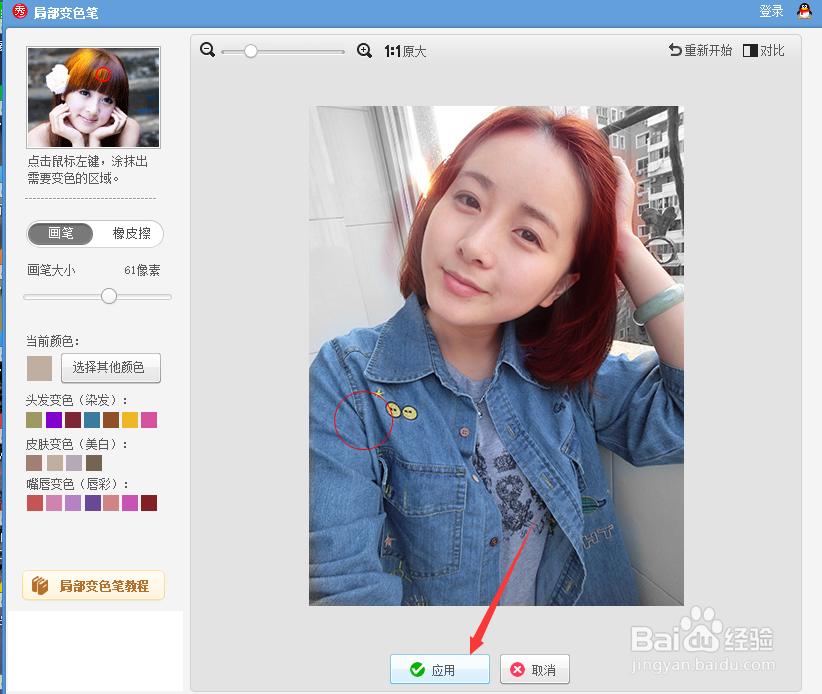 美图秀秀的局部变色笔怎么用