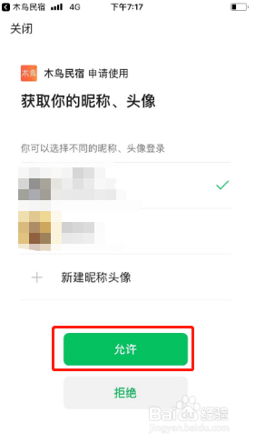 木鸟民宿如何绑定微信账号