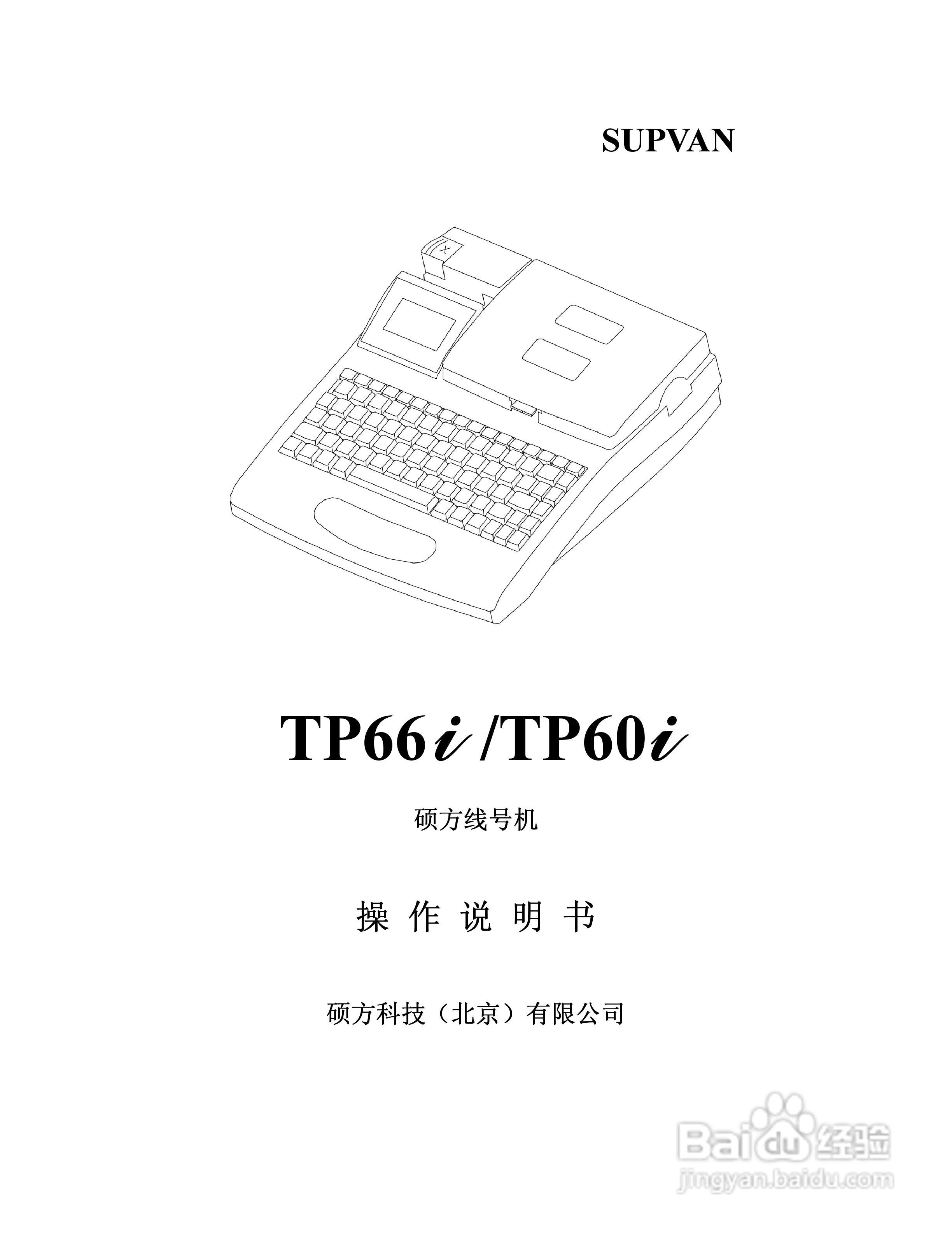TP66i/TP60i硕方线号机操作说明书:[1]