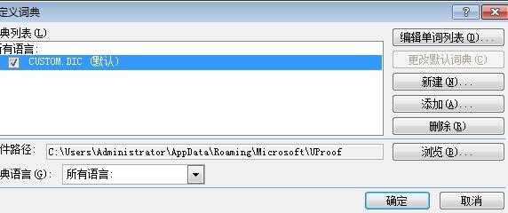 Office Word2007如何设置自定义词典