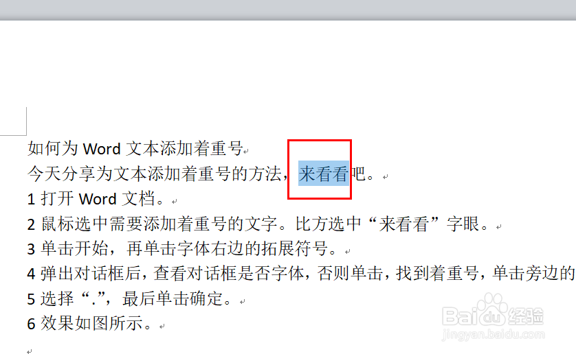 如何为Word文本添加着重号