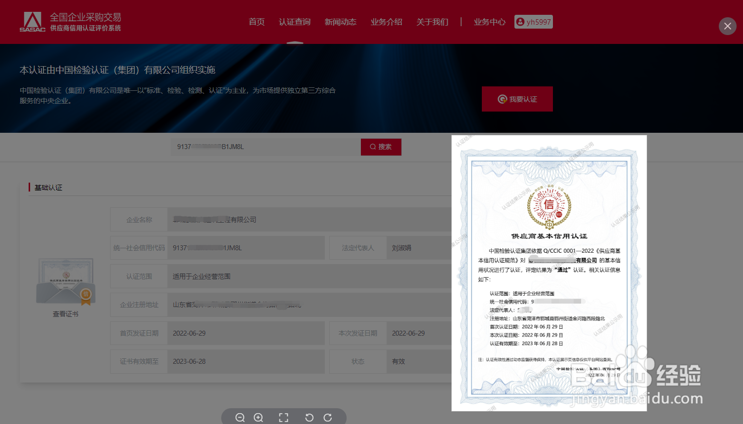 供应商信用认证系统如何查询证书