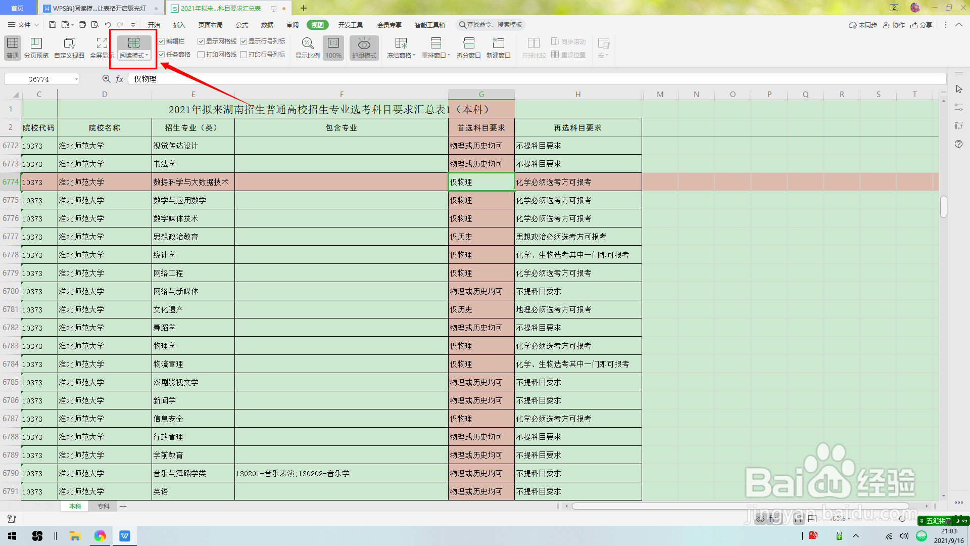 WPS的[阅读模式]，从此让表格开启聚光灯
