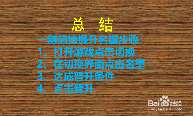 一剑问情新江湖如何提升名望?