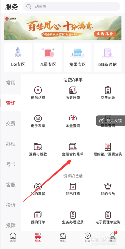 中国联通APP如何查看金融合约账单