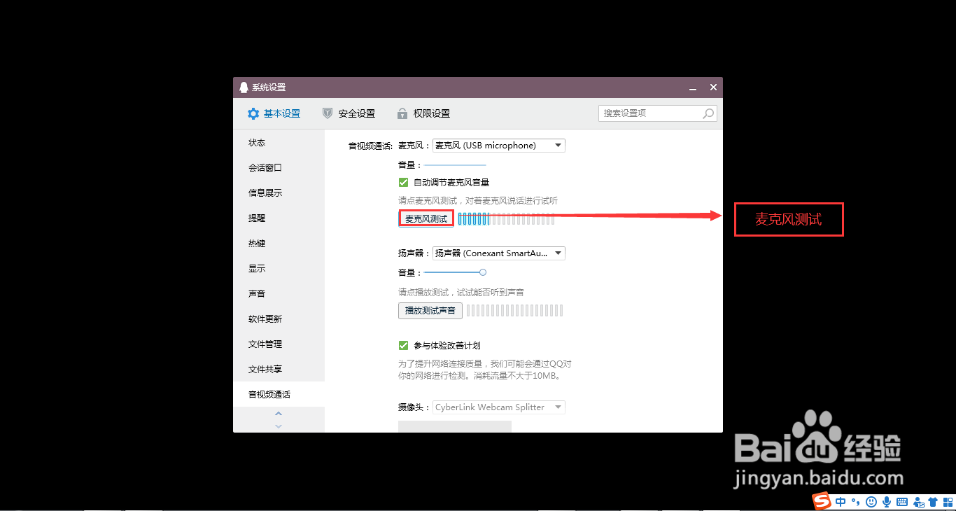 QQ软件怎么设置使用外置麦克风