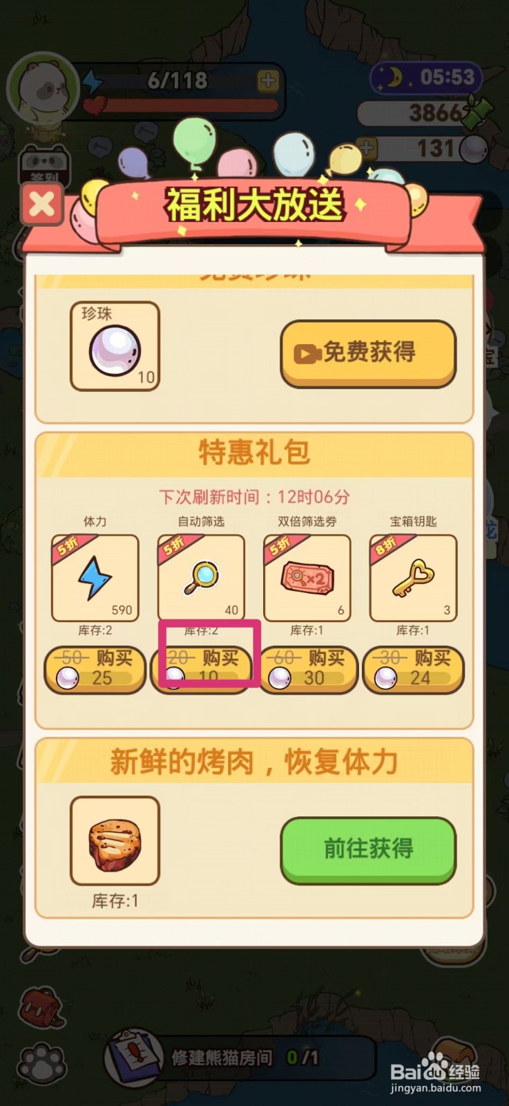 熊猫餐厅如何获得自动筛选次数