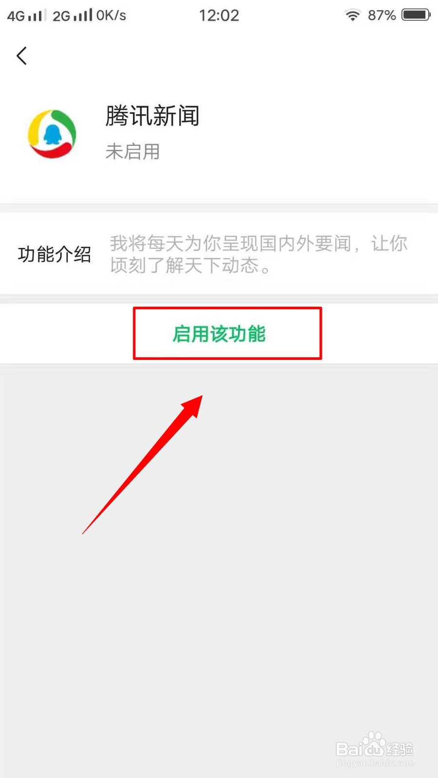 如何开通腾讯新闻?