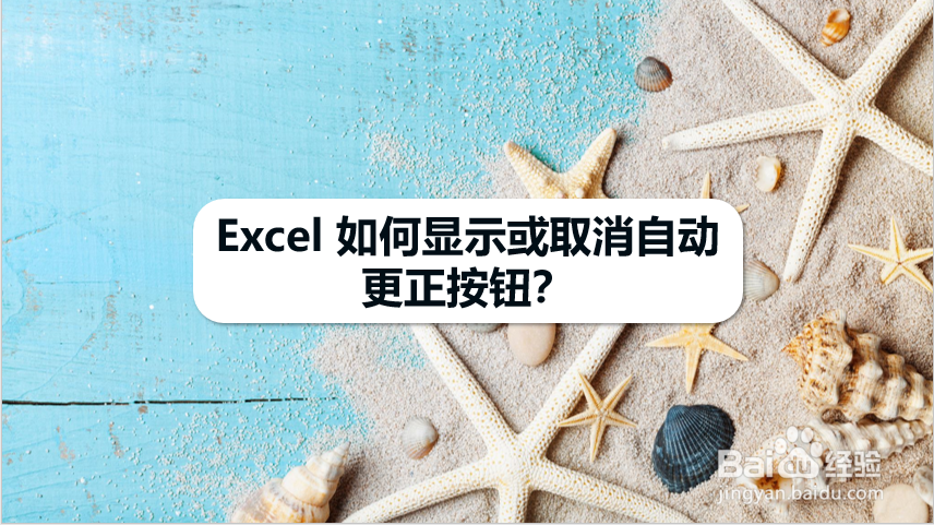 Excel 如何显示或取消自动更正按钮