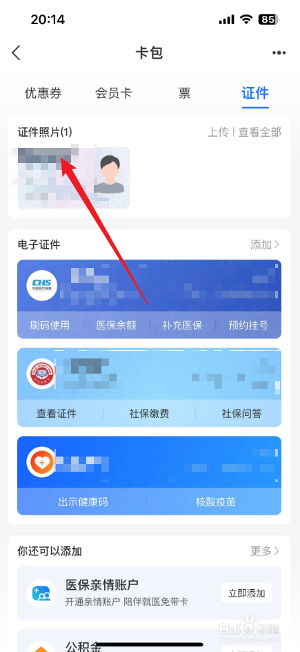 支付宝电子身证件怎么打开