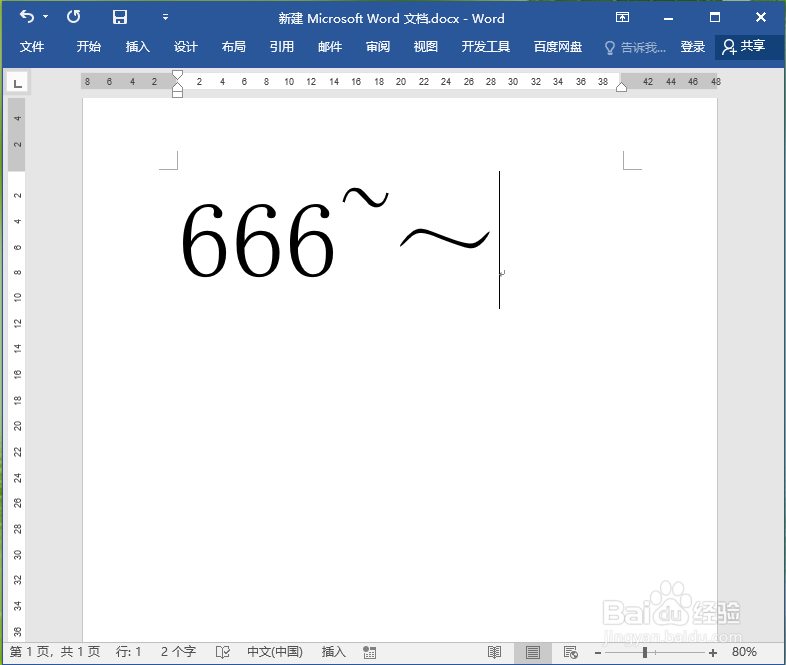 Word里面的波浪号（~）怎么打到中间？