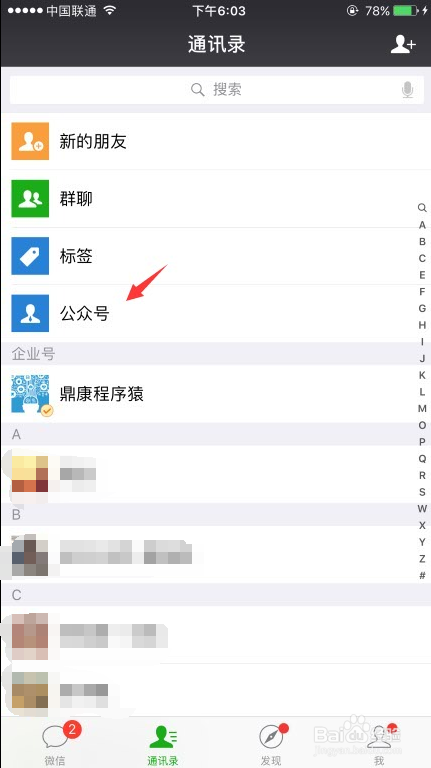 如何取消关注的微信公众号