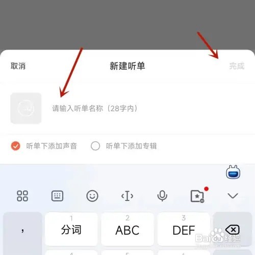 喜马拉雅怎样创建听单