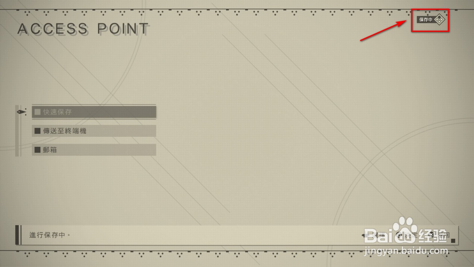 尼尔机械纪元怎么保存