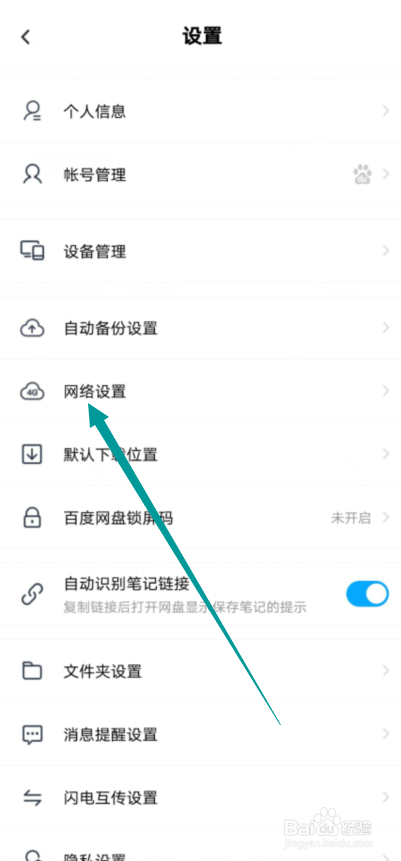 百度网盘怎么允许使用手机流量备份通讯录