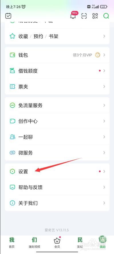 爱奇艺怎么更换登录主设备