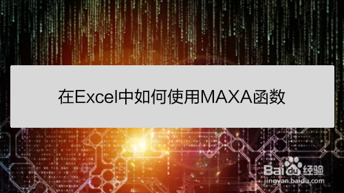 在Excel中如何使用MAXA函数