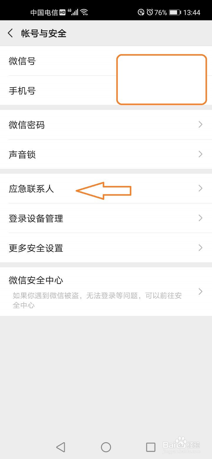 微信添加紧急联系人的方法