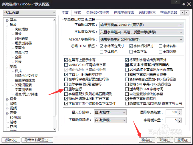 PotPlayer怎么关闭删除空行