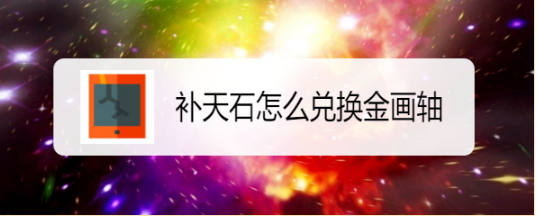 补天石怎么兑换金画轴