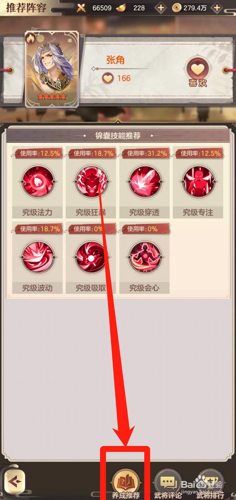 幻想名将录怎样查看张角【养成推荐】