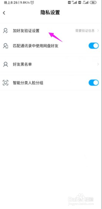 百度网盘别人不能加你好友怎么办