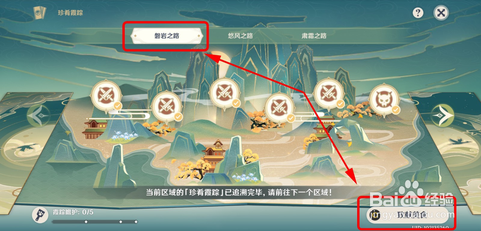 原神韶光抚月珍肴霞踪磐岩之路攻略
