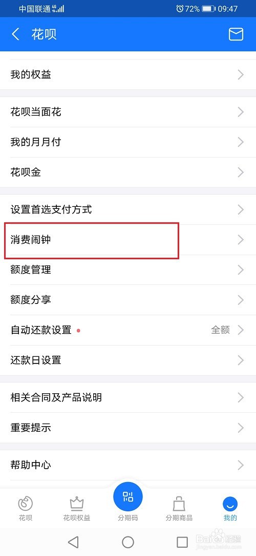 花呗闹钟怎么设置