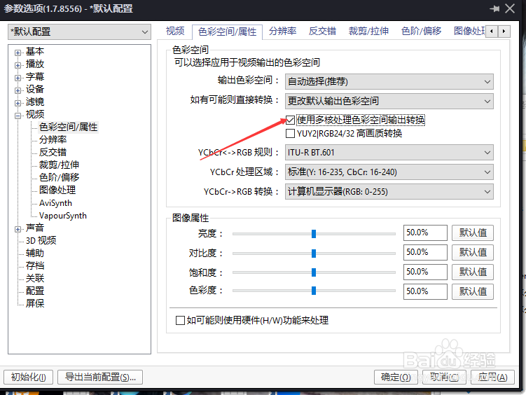 PotPlayer怎么关闭使用处理色彩空间输出转换