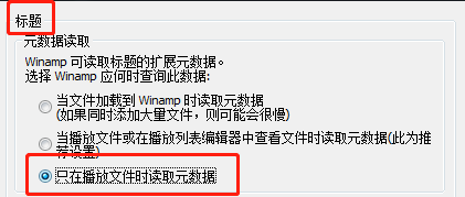 Winamp标题开启只有播放文件时允许读取元数据