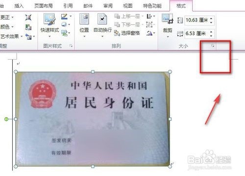 用Word将扫描的身份证图按原来大小打印出来