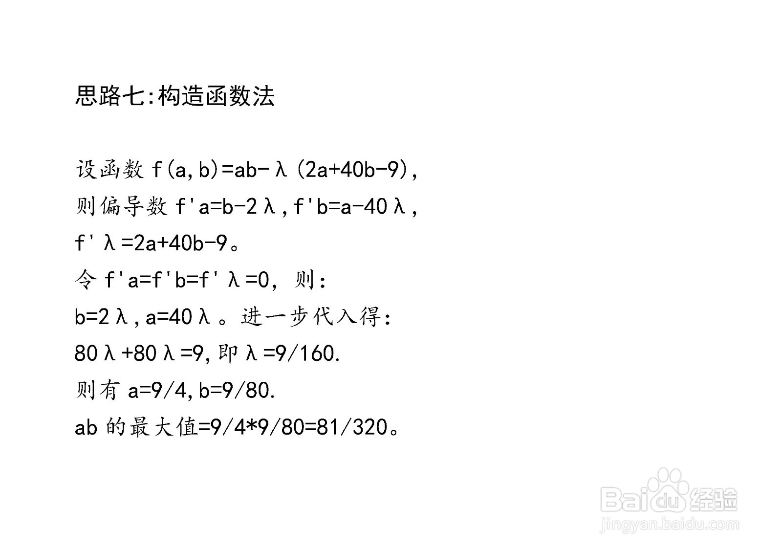 当2a+40b=9时介绍多种方法计算ab最大值步骤